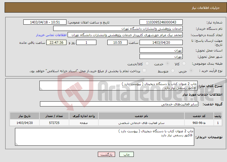 تصویر کوچک آگهی نیاز انتخاب تامین کننده-چاپ 2 عنوان کتاب با دستگاه دیجیتال ( پیوست دارد ) فاکتور رسمی نیاز دارد