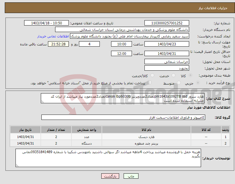 تصویر کوچک آگهی نیاز انتخاب تامین کننده-هارد سرور pm1643a1092TB ssdتعداد2عددوپرنتر canon lbp6030bتعداد2عددمورد نیاز میباشد از ایران کد مشابه استفاده شده است