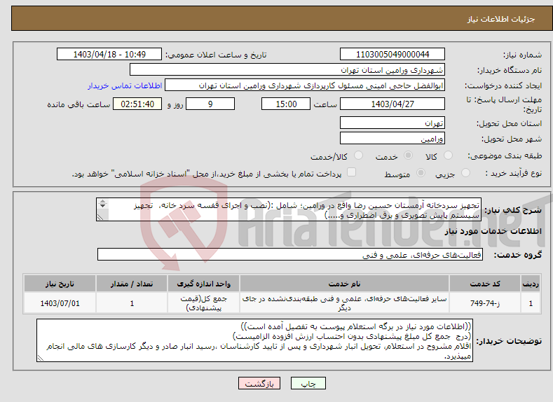 تصویر کوچک آگهی نیاز انتخاب تامین کننده-تجهیز سردخانه آرمستان حسین رضا واقع در ورامین؛ شامل :(نصب و اجرای قفسه سرد خانه، تجهیز سیستم پایش تصویری و برق اضطراری و.....) 