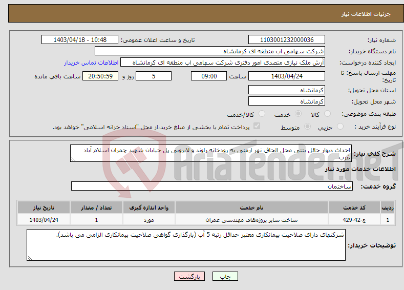تصویر کوچک آگهی نیاز انتخاب تامین کننده-احداث دیوار حائل بتنی محل الحاق نهر ارمنی به رودخانه راوند و لایروبی پل خیابان شهید چمران اسلام آباد غرب 