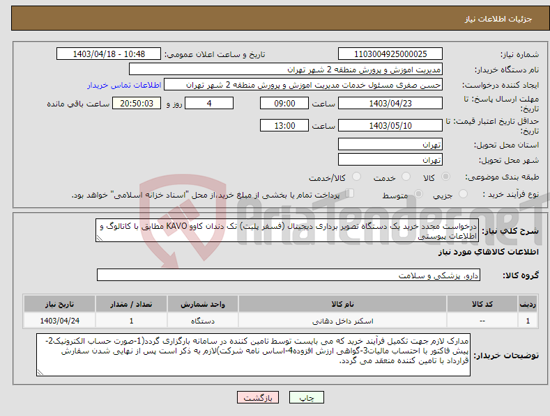 تصویر کوچک آگهی نیاز انتخاب تامین کننده-درخواست مجدد خرید یک دستگاه تصویر برداری دیجیتال (فسفر پلیت) تک دندان کاوو KAVO مطابق با کاتالوگ و اطلاعات پیوستی