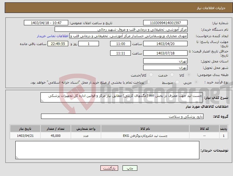 تصویر کوچک آگهی نیاز انتخاب تامین کننده-چست لید جهت مصرف در بخش mri (مگنتهای کربنی) مطابق نیاز مرکز و قوانین اداره کل تجهیزات پزشکی 