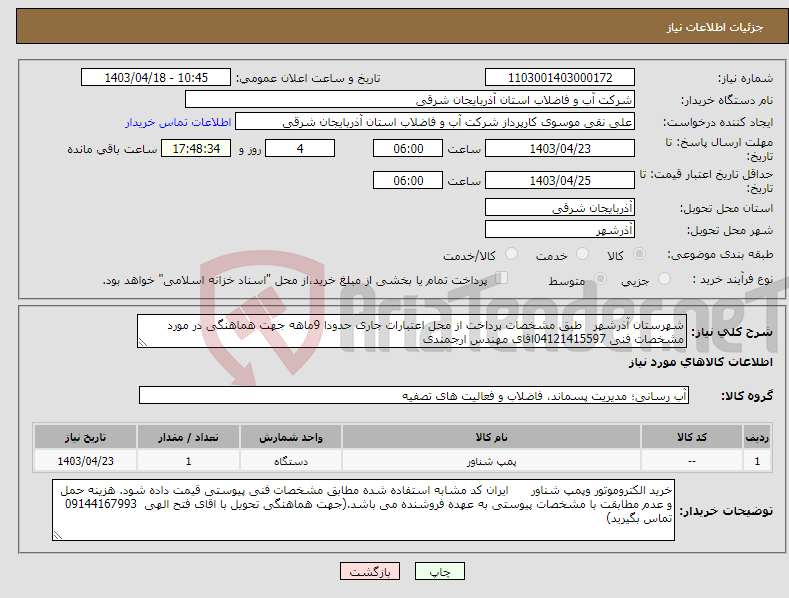 تصویر کوچک آگهی نیاز انتخاب تامین کننده-شهرستان آذرشهر طبق مشخصات پرداخت از محل اعتبارات جاری حدودا 9ماهه جهت هماهنگی در مورد مشخصات فنی 04121415597اقای مهندس ارجمندی