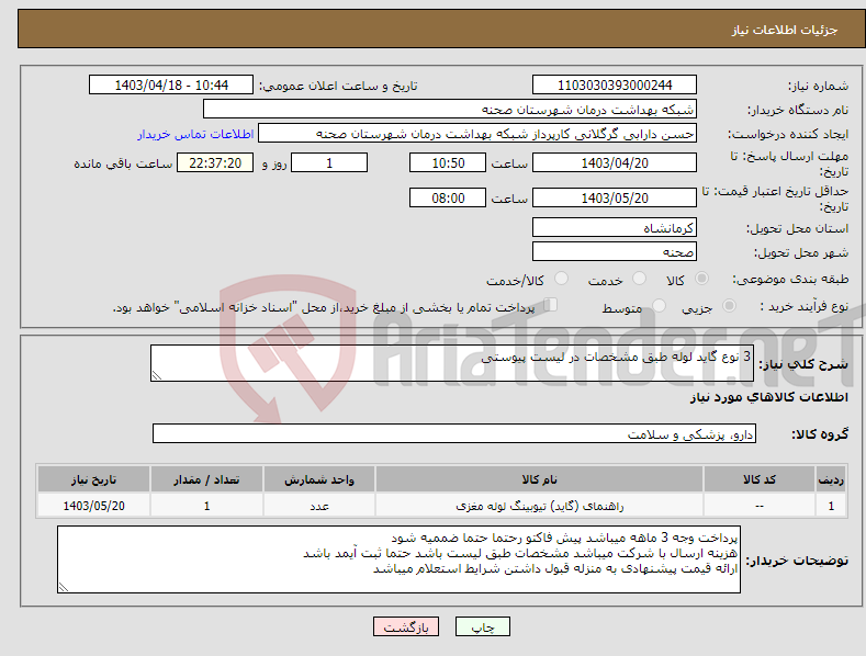 تصویر کوچک آگهی نیاز انتخاب تامین کننده-3 نوع گاید لوله طبق مشخصات در لیست پیوستی