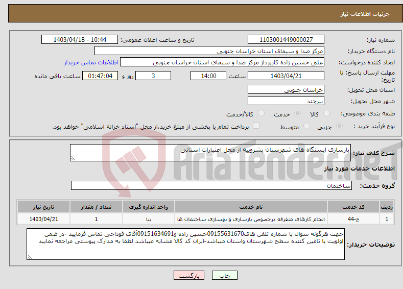 تصویر کوچک آگهی نیاز انتخاب تامین کننده-بازسازی ایستگاه های شهرستان بشروییه از محل اعتبارات استانی 