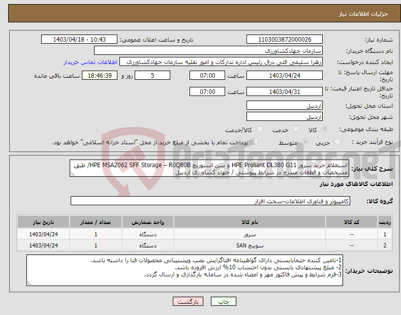 تصویر کوچک آگهی نیاز انتخاب تامین کننده-استعلام خرید سرور HPE Proliant DL380 G11 و سن استوریج HPE MSA2062 SFF Storage – R0Q80B/ طبق مشخصات و قطعات مندرج در شرایط پیوستی / جهاد کشاورزی اردبیل