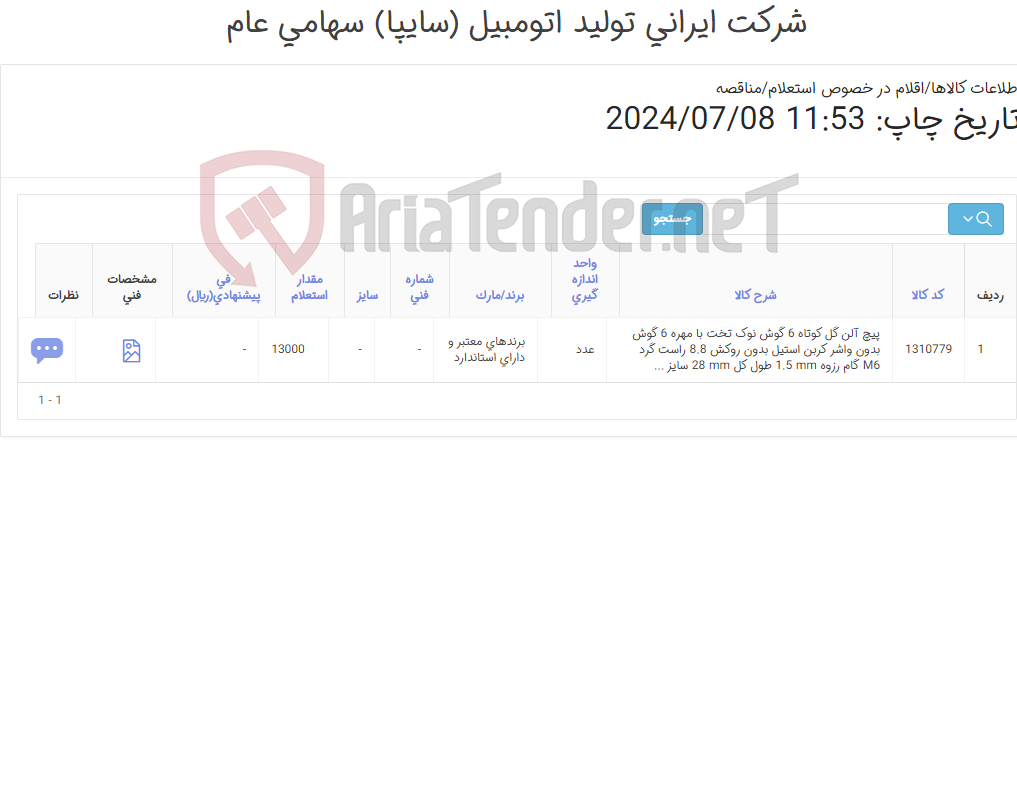 تصویر کوچک آگهی تامین یک ردیف پیچ ‎آلن