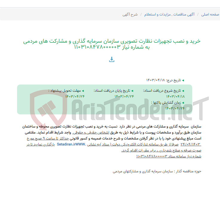 تصویر کوچک آگهی خرید و نصب تجهیزات نظارت تصویری سازمان سرمایه گذاری و مشارکت های مردمی به شماره نیاز 1103108478000003