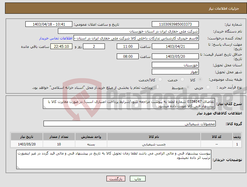 تصویر کوچک آگهی نیاز انتخاب تامین کننده-تقاضای 0334147 شماره لطفا به پیوست مراجعه شود/شرایط پرداخت اعتباری است/ در صورت مغایرت کالا با پیشنهاد فنی کالا عودت داده میشود