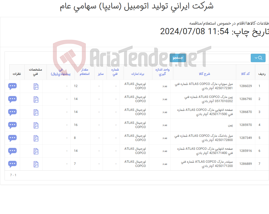 تصویر کوچک آگهی تأمین هفت ردیف اقلام یدکی آچار بادی