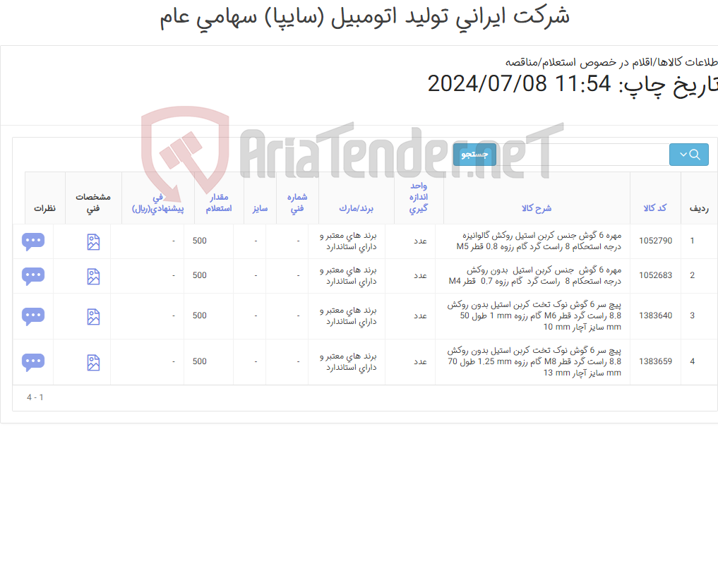 تصویر کوچک آگهی تأمین چهار ردیف انواع پیچ و مهره