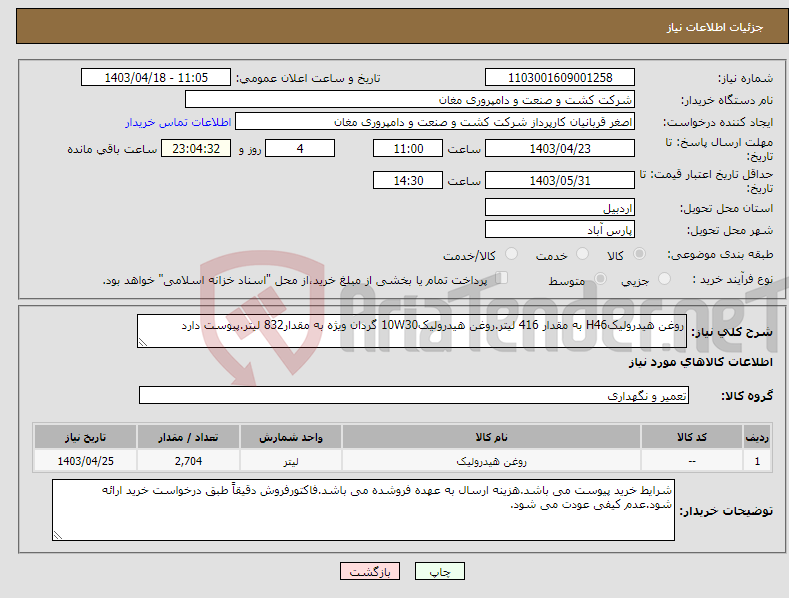 تصویر کوچک آگهی نیاز انتخاب تامین کننده-روغن هیدرولیکH46 به مقدار 416 لیتر.روغن هیدرولیک10W30 گردان ویژه به مقدار832 لیتر.پیوست دارد