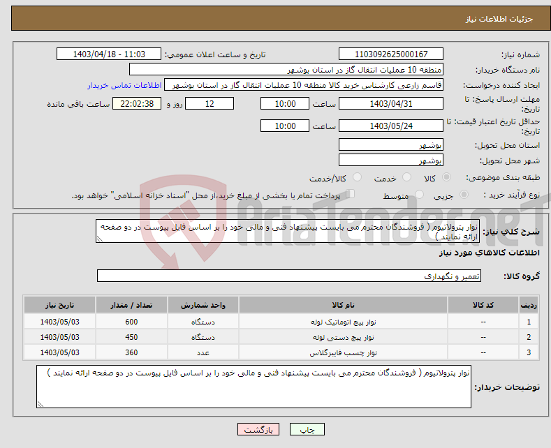 تصویر کوچک آگهی نیاز انتخاب تامین کننده-نوار پترولاتیوم ( فروشندگان محترم می بایست پیشنهاد فنی و مالی خود را بر اساس فایل پیوست در دو صفحه ارائه نمایند ) 