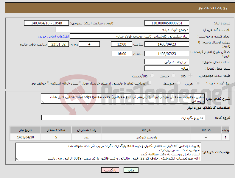 تصویر کوچک آگهی نیاز انتخاب تامین کننده-تأمین تجهیزات سنجش مواد رادیواکتیو (دزیمتر فردی و محیطی) جهت مجتمع فولاد میانه مطابق فایل های پیوستی