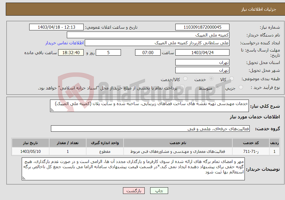 تصویر کوچک آگهی نیاز انتخاب تامین کننده-خدمات مهندسی تهیه نقشه های ساخت فضاهای زیربنایی، ساخته شده و سایت پلان (کمیته ملی المپیک)