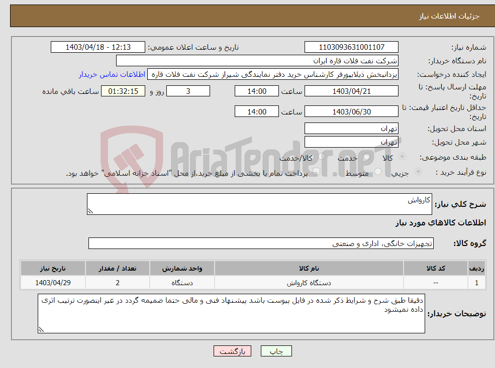 تصویر کوچک آگهی نیاز انتخاب تامین کننده-کارواش 