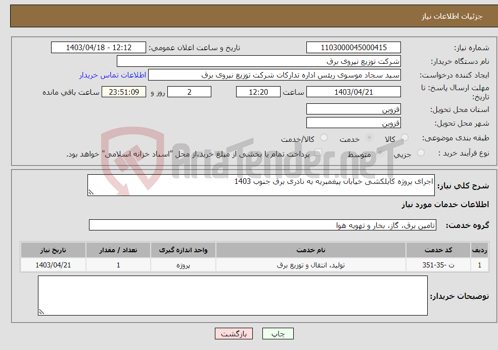 تصویر کوچک آگهی نیاز انتخاب تامین کننده-اجرای پروژه کابلکشی خیابان پیغمبریه به نادری برق جنوب 1403