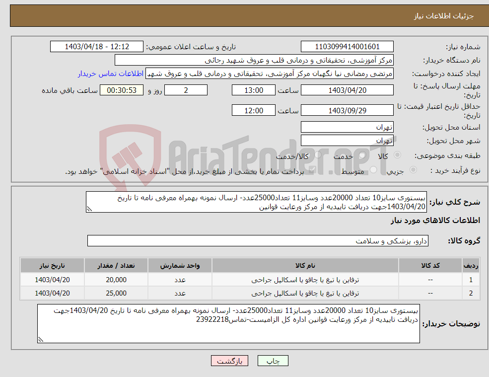 تصویر کوچک آگهی نیاز انتخاب تامین کننده-بیستوری سایز10 تعداد 20000عدد وسایز11 تعداد25000عدد- ارسال نمونه بهمراه معرفی نامه تا تاریخ 1403/04/20جهت دریافت تاییدیه از مرکز ورعایت قوانین 