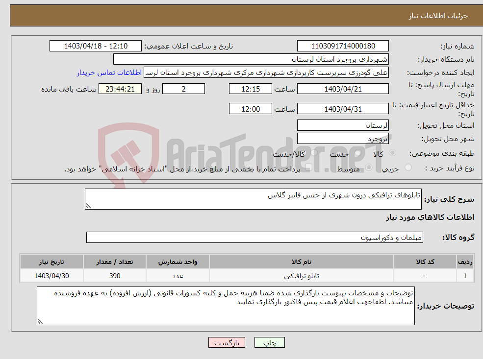 تصویر کوچک آگهی نیاز انتخاب تامین کننده-تابلوهای ترافیکی درون شهری از جنس فایبر گلاس