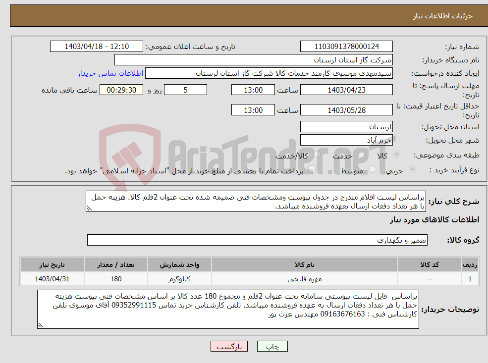 تصویر کوچک آگهی نیاز انتخاب تامین کننده-براساس لیست اقلام مندرج در جدول پیوست ومشخصات فنی ضمیمه شده تحت عنوان 2قلم کالا. هزینه حمل با هر تعداد دفعات ارسال بعهده فروشنده میباشد.