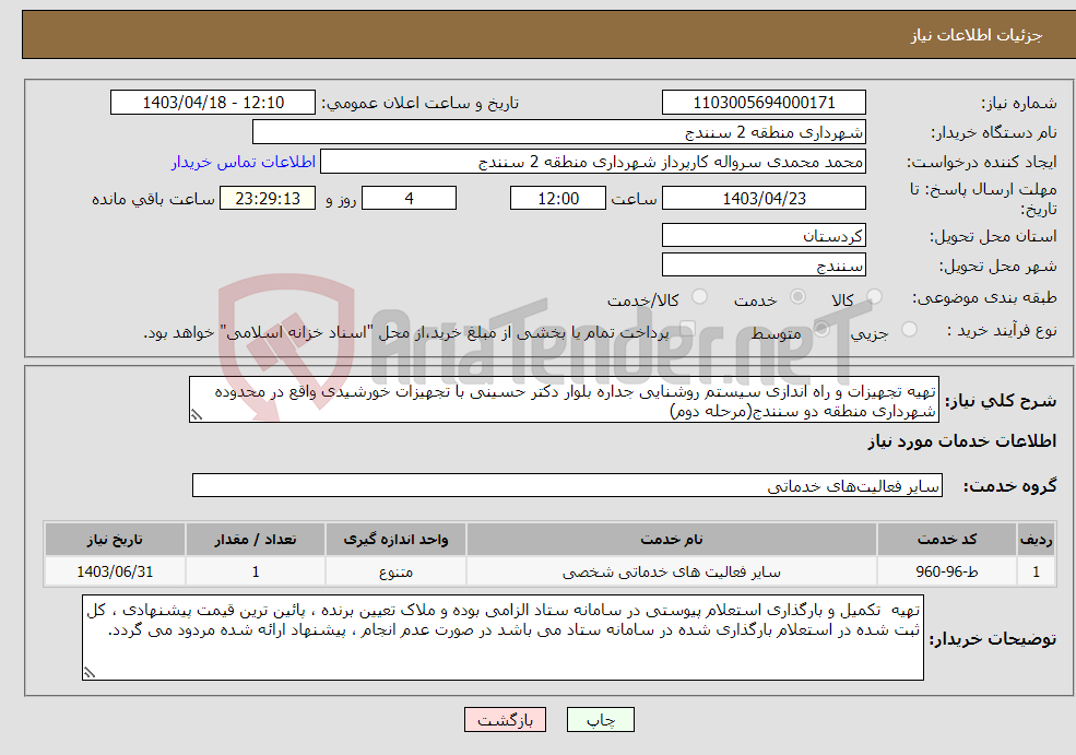 تصویر کوچک آگهی نیاز انتخاب تامین کننده-تهیه تجهیزات و راه اندازی سیستم روشنایی جداره بلوار دکتر حسینی با تجهیزات خورشیدی واقع در محدوده شهرداری منطقه دو سنندج(مرحله دوم)