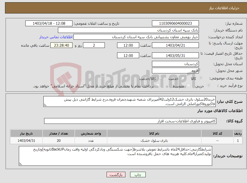 تصویر کوچک آگهی نیاز انتخاب تامین کننده-خرید20سلول باتری خشک12ولت42آمپربرای شعبه شهیدچمران قروه.درج شرایط گارانتی ذیل پیش فاکتوروفاکتوراصلی الزامی است.