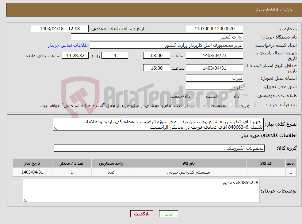 تصویر کوچک آگهی نیاز انتخاب تامین کننده-تجهیز اتاق کنفرانس به شرح پیوست-بازدید از محل پروژه الزامیست-.هماهنگی بازدید و اطلاعات تکمیلی84866346 آقای عمادی-فوریت در انجامکار الزامیست