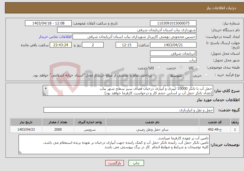 تصویر کوچک آگهی نیاز انتخاب تامین کننده-حمل آب با تانکر 10000 لیتری و آبیاری درختان فضای سبز سطح شهر بناب (تعداد تانکر حمل آب بر اساس حجم کار و درخواست کارفرما خواهد بود) 
