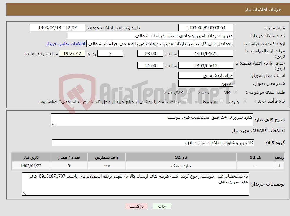تصویر کوچک آگهی نیاز انتخاب تامین کننده-هارد سرور 2.4TB طبق مشخصات فنی پیوست 