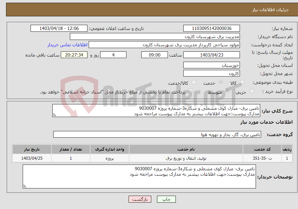 تصویر کوچک آگهی نیاز انتخاب تامین کننده-تامین برق- منازل کوی مشعلی و شکاره3-شماره پروژه 9030007 مدارک پیوست:جهت اطلاعات بیشتر به مدارک پیوست مراجعه شود