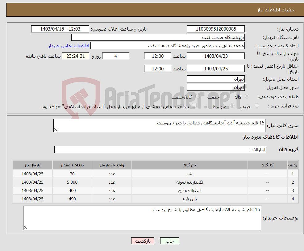 تصویر کوچک آگهی نیاز انتخاب تامین کننده-15 قلم شیشه آلات آزمایشگاهی مطابق با شرح پیوست