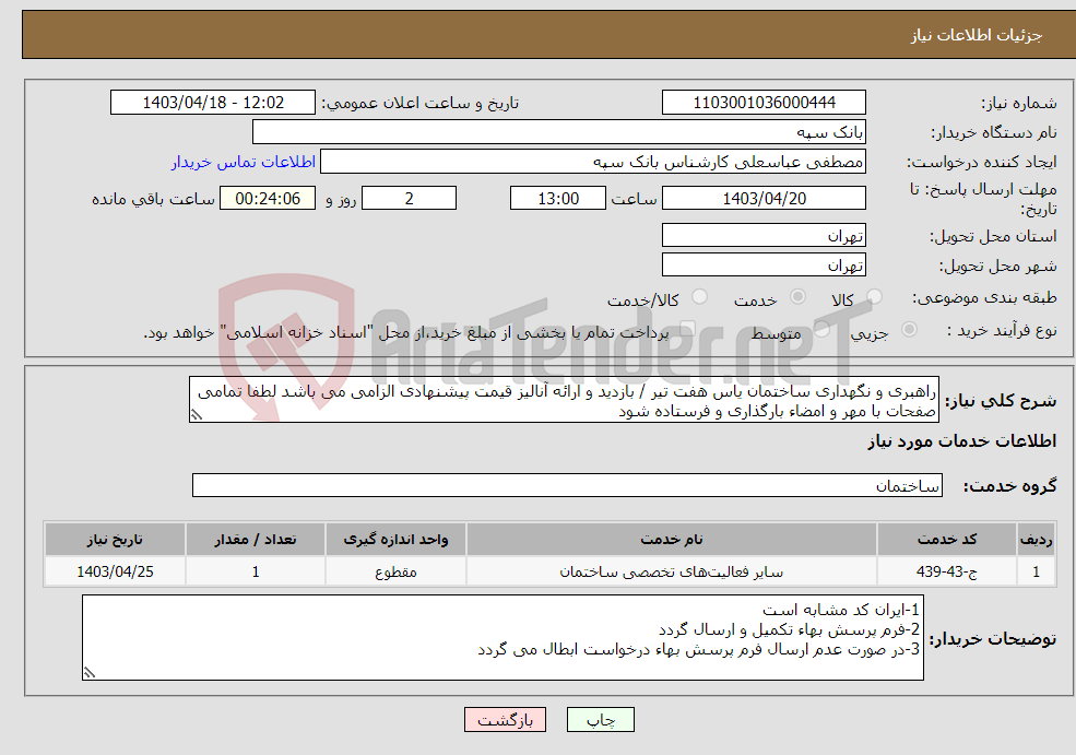 تصویر کوچک آگهی نیاز انتخاب تامین کننده-راهبری و نگهداری ساختمان یاس هفت تیر / بازدید و ارائه آنالیز قیمت پیشنهادی الزامی می باشد لطفا تمامی صفحات با مهر و امضاء بارگذاری و فرستاده شود