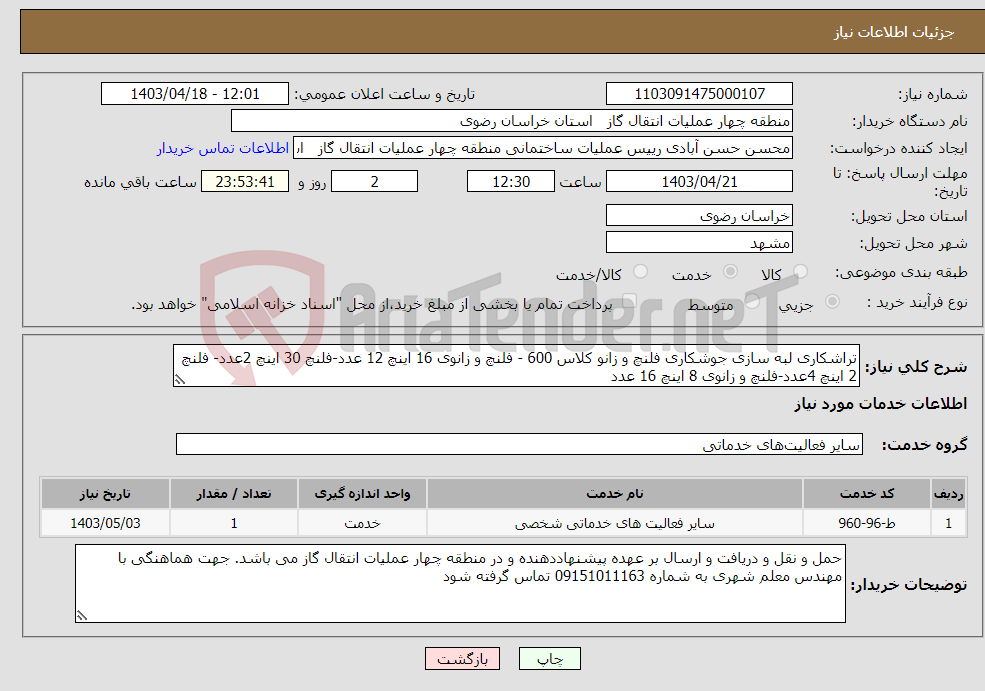 تصویر کوچک آگهی نیاز انتخاب تامین کننده-تراشکاری لبه سازی جوشکاری فلنچ و زانو کلاس 600 - فلنچ و زانوی 16 اینچ 12 عدد-فلنچ 30 اینچ 2عدد- فلنچ 2 اینچ 4عدد-فلنچ و زانوی 8 اینچ 16 عدد