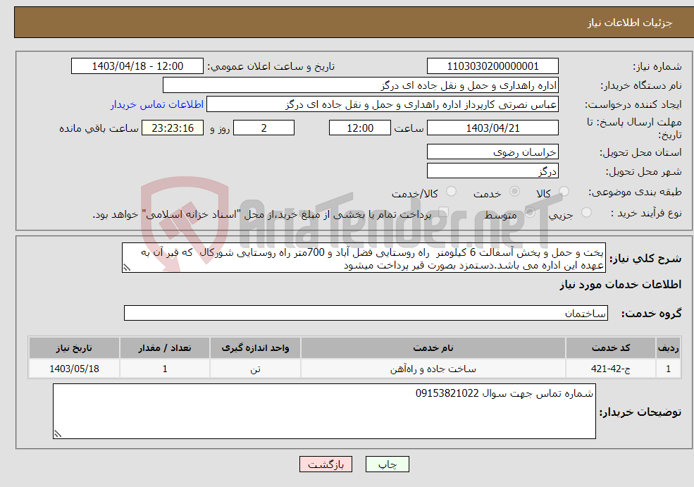 تصویر کوچک آگهی نیاز انتخاب تامین کننده-پخت و حمل و پخش آسفالت 6 کیلومنر راه روستایی فضل آباد و 700متر راه روستایی شورکال که قیر آن به عهده این اداره می باشد.دستمزد بصورت قیر پرداخت میشود