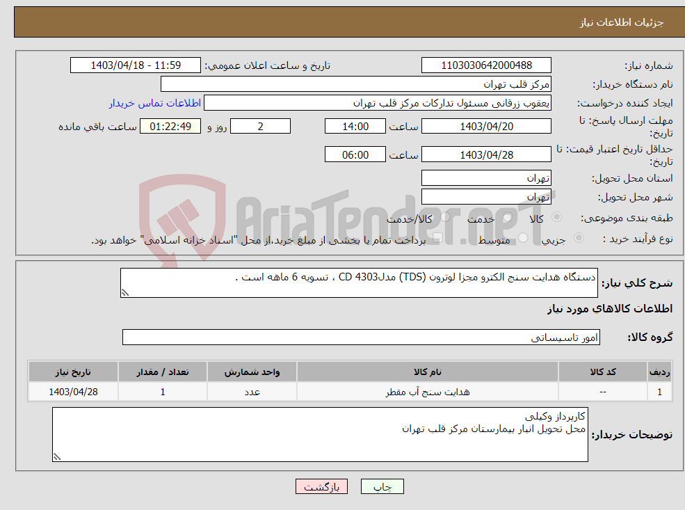 تصویر کوچک آگهی نیاز انتخاب تامین کننده-دستگاه هدایت سنج الکترو مجزا لوترون (TDS) مدلCD 4303 ، تسویه 6 ماهه است .