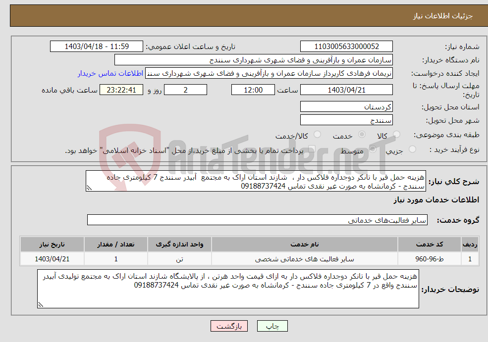 تصویر کوچک آگهی نیاز انتخاب تامین کننده-هزینه حمل قیر با تانکر دوجداره فلاکس دار ، شازند استان اراک به مجتمع آبیدر سنندج 7 کیلومتری جاده سنندج - کرمانشاه به صورت غیر نقدی تماس 09188737424