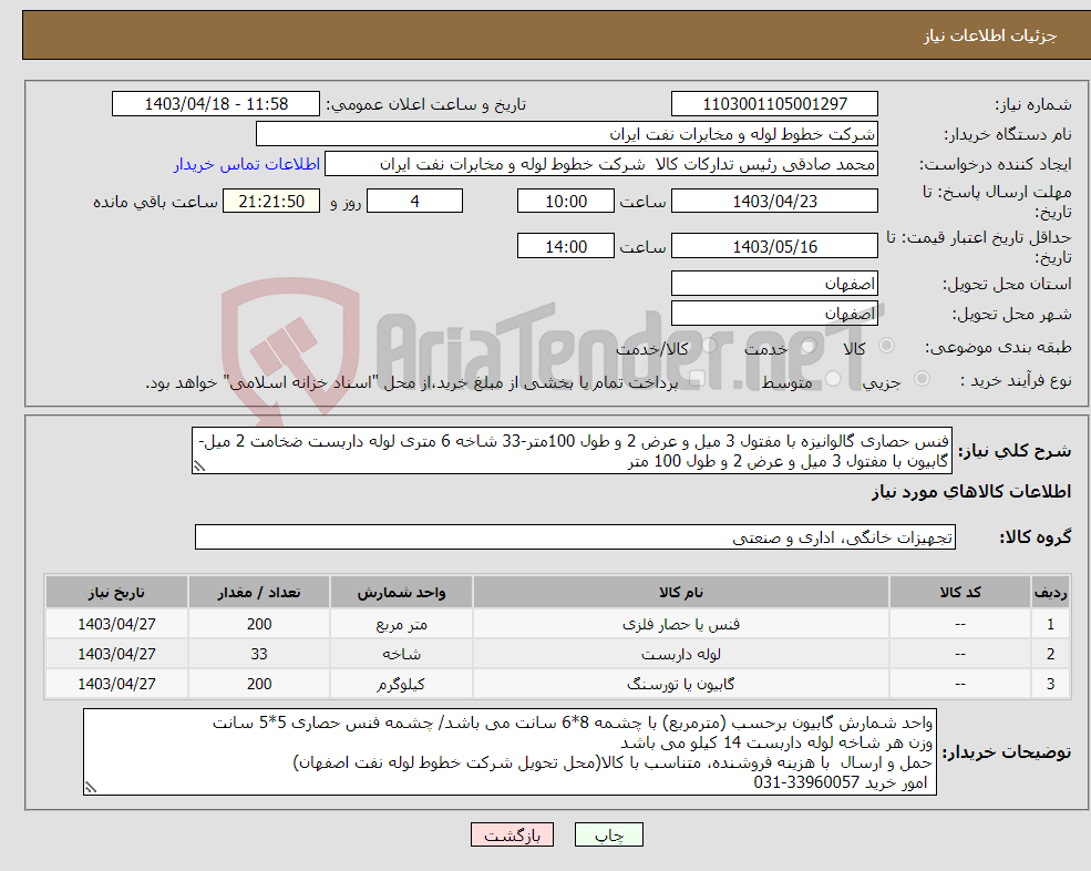 تصویر کوچک آگهی نیاز انتخاب تامین کننده-فنس حصاری گالوانیزه با مفتول 3 میل و عرض 2 و طول 100متر-33 شاخه 6 متری لوله داربست ضخامت 2 میل- گابیون با مفتول 3 میل و عرض 2 و طول 100 متر