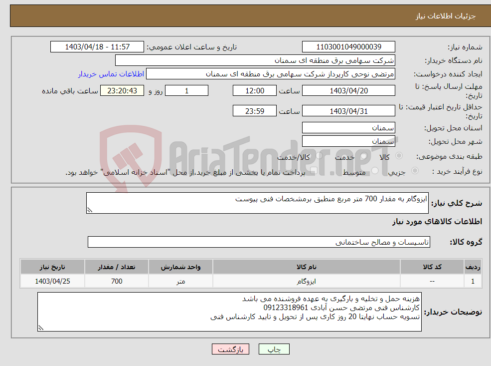 تصویر کوچک آگهی نیاز انتخاب تامین کننده-ایزوگام به مقدار 700 متر مربع منطبق برمشخصات فنی پیوست