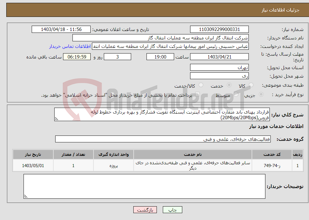تصویر کوچک آگهی نیاز انتخاب تامین کننده-قرارداد پهنای باند متقارن اختصاصی اینترنت ایستگاه تقویت فشارگاز و بهره برداری خطوط لوله قزوین(20Mbps/20Mbps)