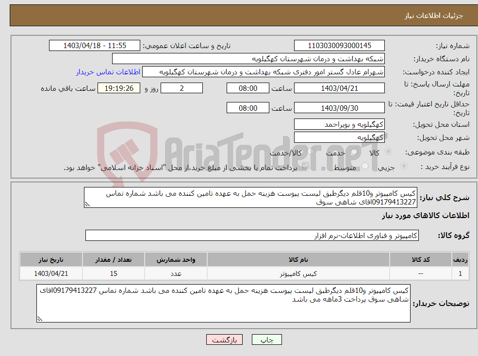 تصویر کوچک آگهی نیاز انتخاب تامین کننده-کیس کامپیوتر و10قلم دیگرطبق لیست پیوست هزینه حمل به عهده تامین کننده می باشد شماره تماس 09179413227اقای شاهی سوق