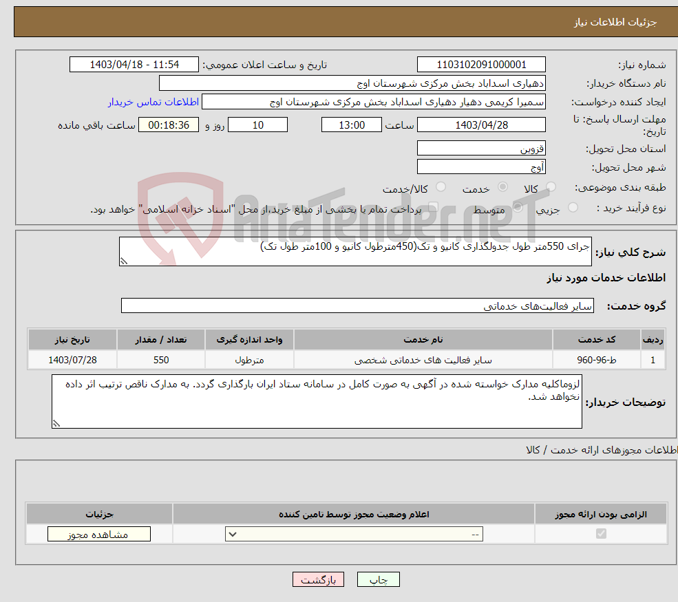 تصویر کوچک آگهی نیاز انتخاب تامین کننده-جرای 550متر طول جدولگذاری کانیو و تک(450مترطول کانیو و 100متر طول تک)