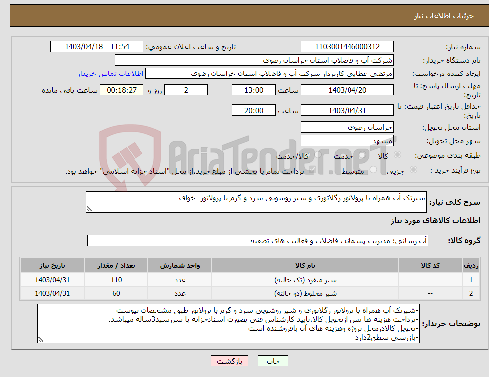 تصویر کوچک آگهی نیاز انتخاب تامین کننده-شیرتک آب همراه با پرولاتور رگلاتوری و شیر روشویی سرد و گرم با پرولاتور -خواف