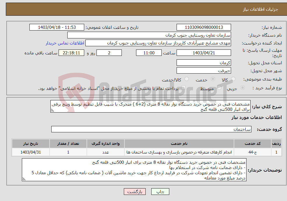 تصویر کوچک آگهی نیاز انتخاب تامین کننده-مشخصات فنی در خصوص خرید دستگاه نوار نقاله 8 متری (2+6 ) متحرک با شیب قابل تنظیم توسط وینچ برقی برای انبار 500تنی قلعه گنج
