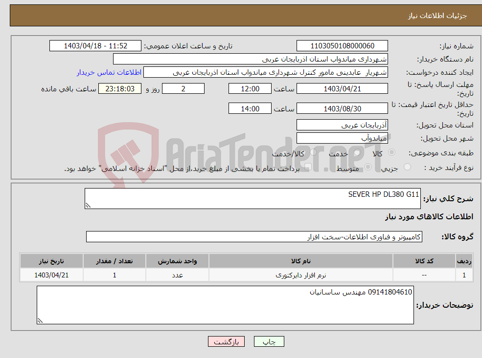 تصویر کوچک آگهی نیاز انتخاب تامین کننده-SEVER HP DL380 G11