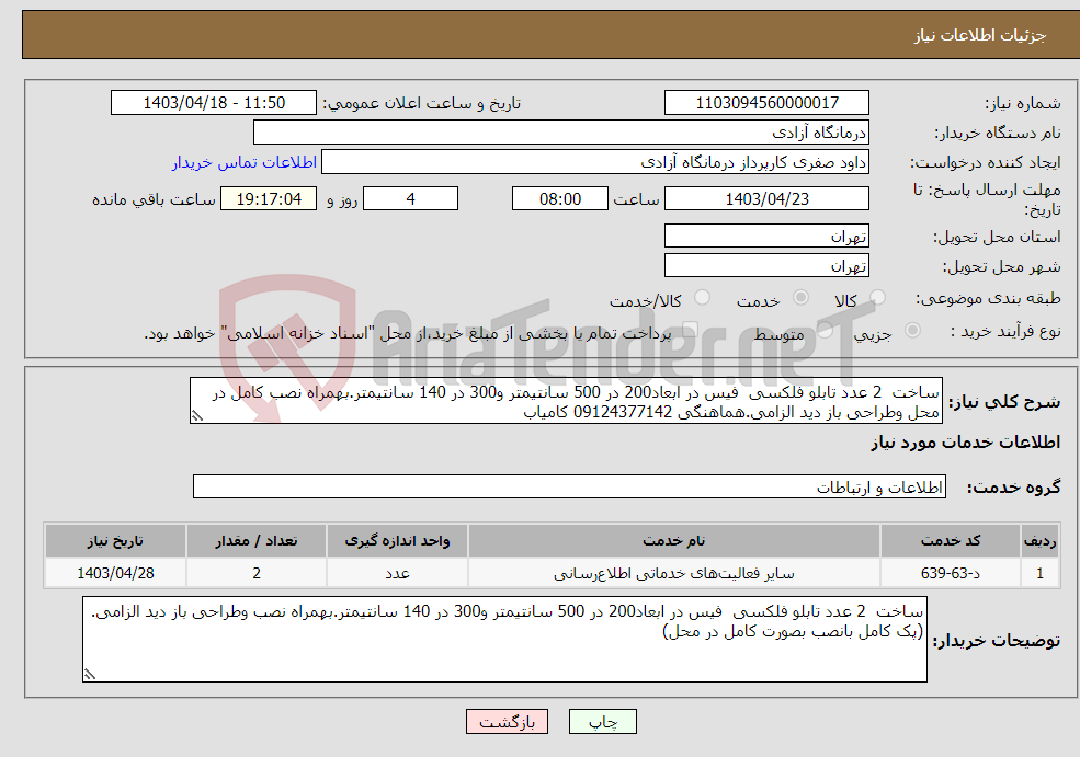 تصویر کوچک آگهی نیاز انتخاب تامین کننده-ساخت 2 عدد تابلو فلکسی فیس در ابعاد200 در 500 سانتیمتر و300 در 140 سانتیمتر.بهمراه نصب کامل در محل وطراحی باز دید الزامی.هماهنگی 09124377142 کامیاب