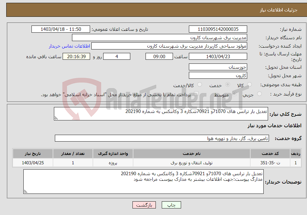 تصویر کوچک آگهی نیاز انتخاب تامین کننده-تعدیل بار ترانس های 71070و 70921شکاره 3 وکانتکس به شماره 202190