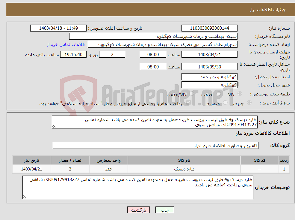تصویر کوچک آگهی نیاز انتخاب تامین کننده-هارد دیسک و4 طبق لیست پیوست هزینه حمل به عهده تامین کننده می باشد شماره تماس 09179413227اقای شاهی سوق