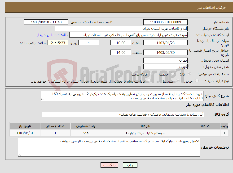 تصویر کوچک آگهی نیاز انتخاب تامین کننده-خرید 1 دستگاه یکپارچه ساز مدیریت و پردازش تصاویر به همراه یک عدد دیکودر 12 خروجی به همراه 160 ترابایت هارد طبق جدول و مشخصات فنی پیوست