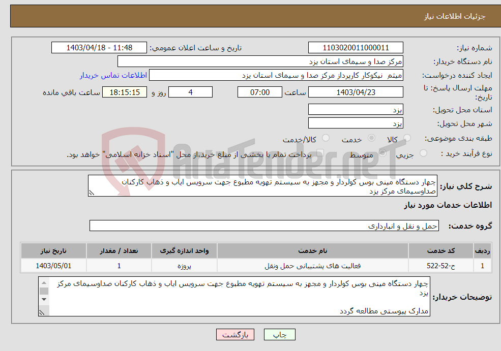 تصویر کوچک آگهی نیاز انتخاب تامین کننده-چهار دستگاه مینی بوس کولردار و مجهز به سیستم تهویه مطبوع جهت سرویس ایاب و ذهاب کارکنان صداوسیمای مرکز یزد