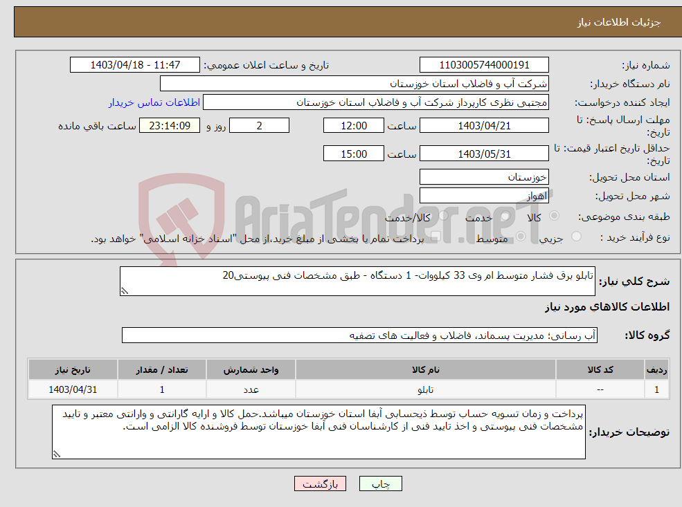 تصویر کوچک آگهی نیاز انتخاب تامین کننده-تابلو برق فشار متوسط ام وی 33 کیلووات- 1 دستگاه - طبق مشخصات فنی پیوستی20